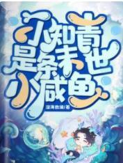 小知青是条末世小咸鱼封面