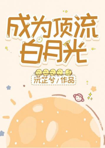 成为顶流白月光封面
