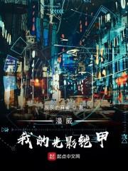 漫威：我的光影铠甲封面