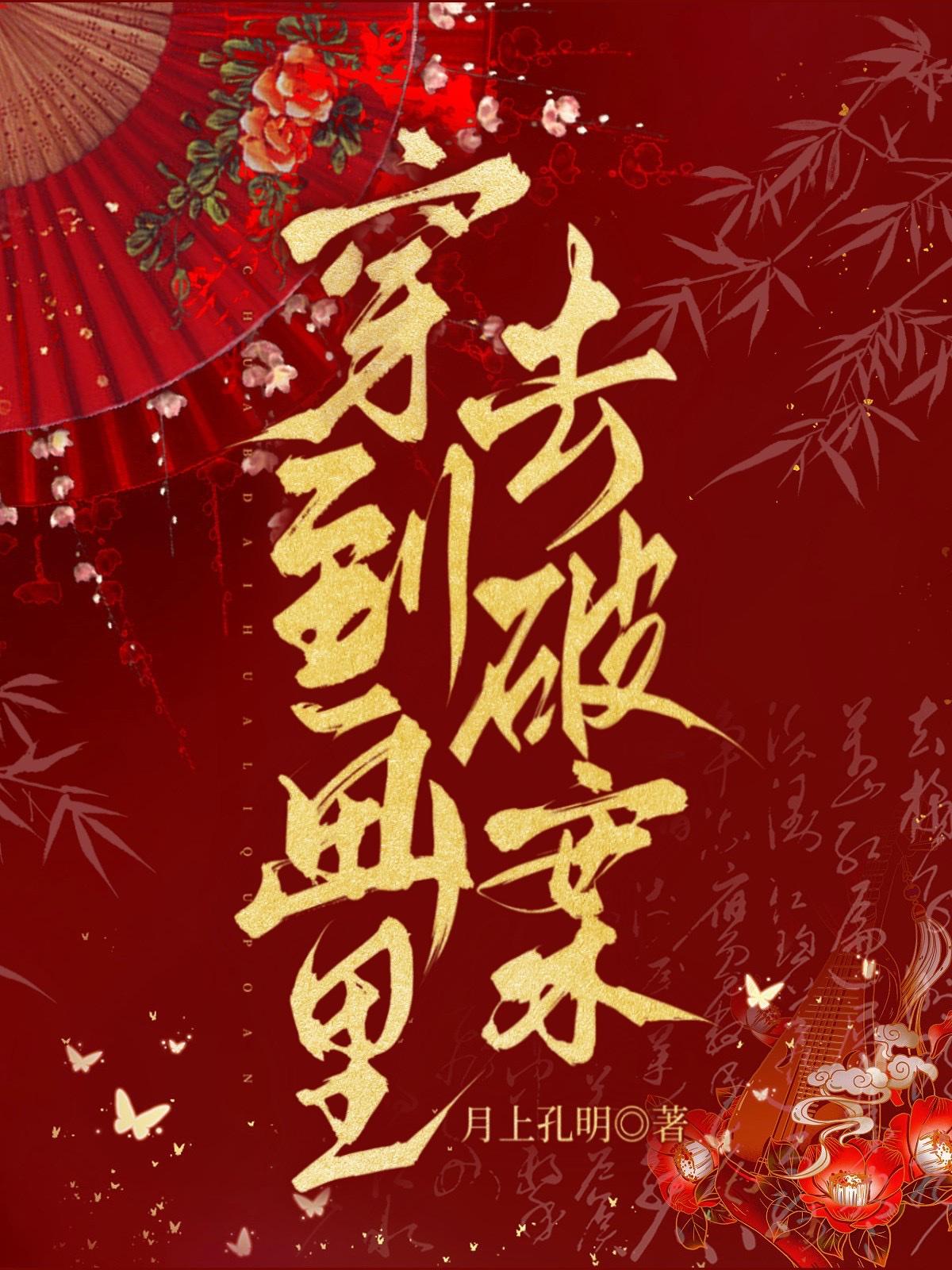 穿到画裏去破案封面