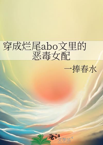 穿成烂尾abo文裏的恶毒女配封面