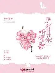 竖着耳朵听情歌封面
