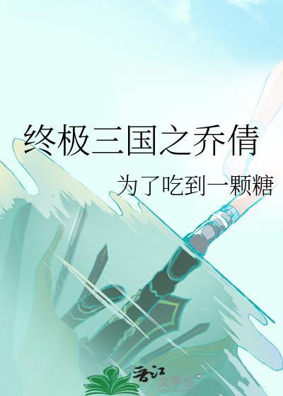 终极三国之乔倩封面