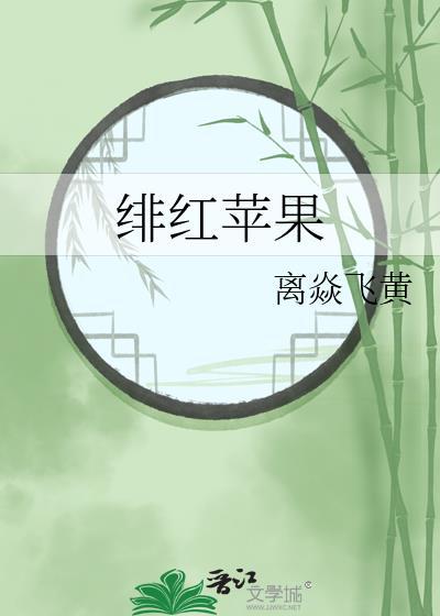 绯红苹果封面