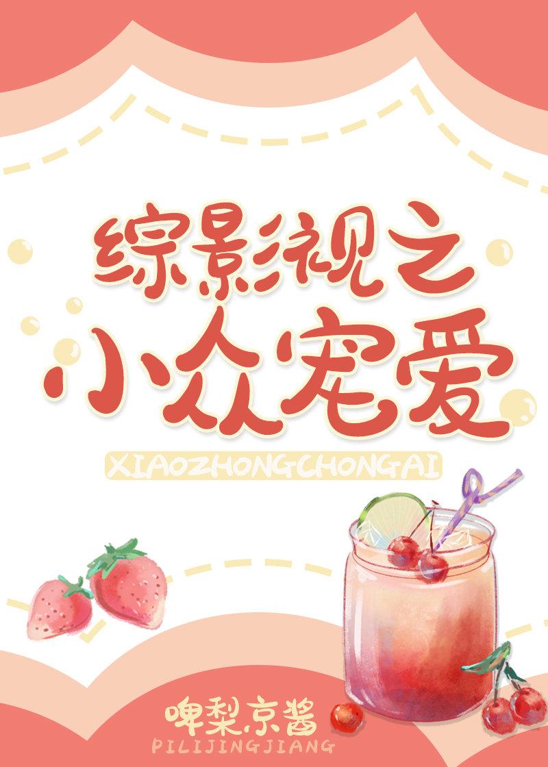 综影视之小众宠爱封面