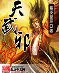 天武邪神封面