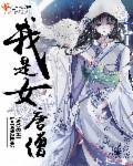我是女唐僧封面
