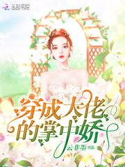 穿成大佬的掌中娇封面