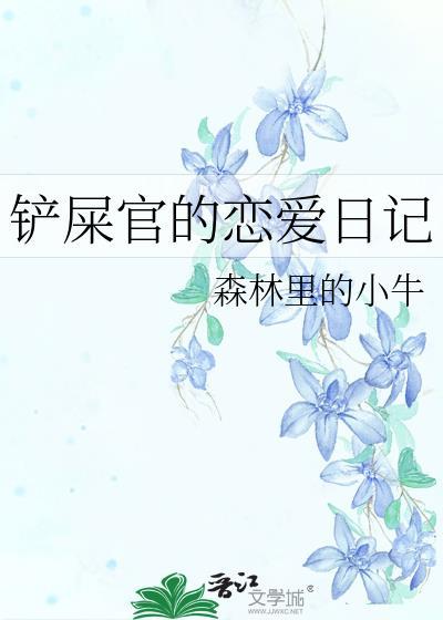 铲屎官的恋爱日记封面