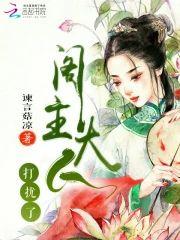 阁主大人打扰了封面