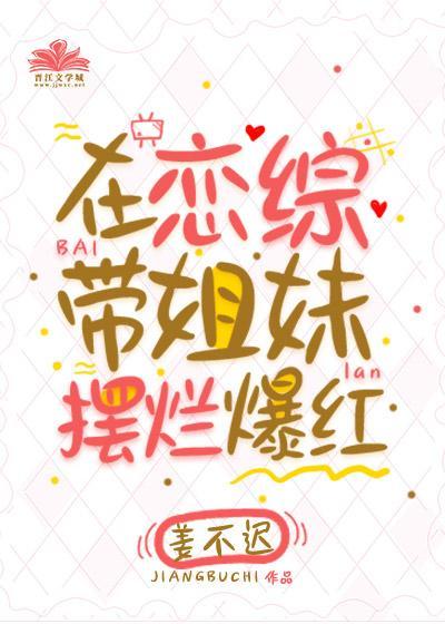 咸鱼美人在恋综靠欧爆红封面