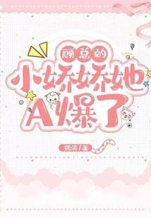 顾总的小娇娇她A爆了封面