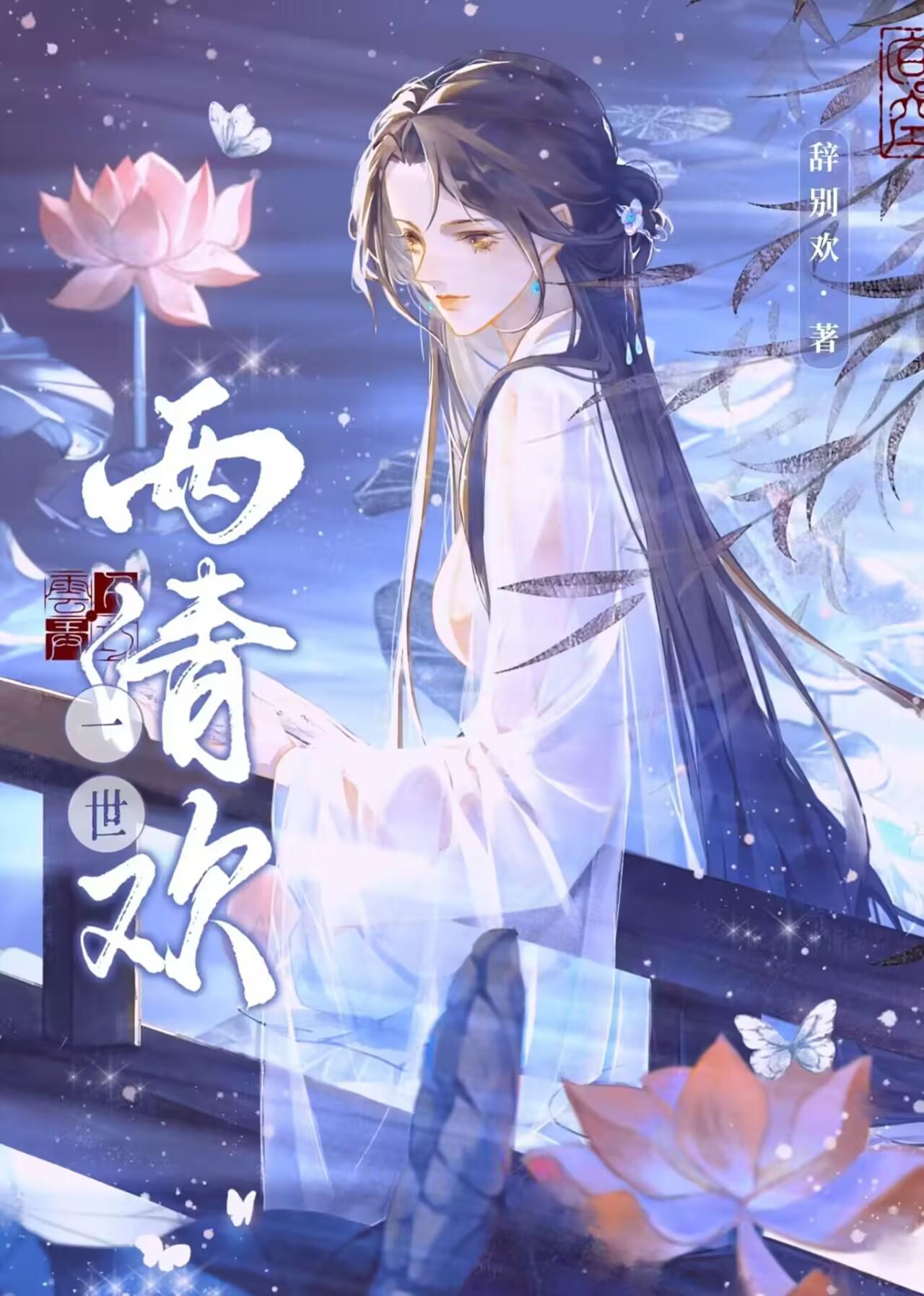 一世两清欢封面