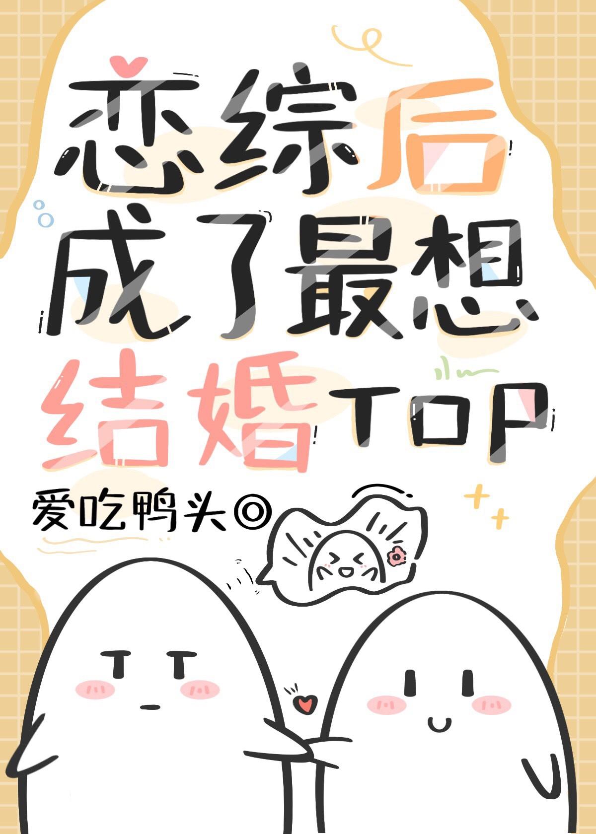 万人嫌恋综后成了最想结婚top封面