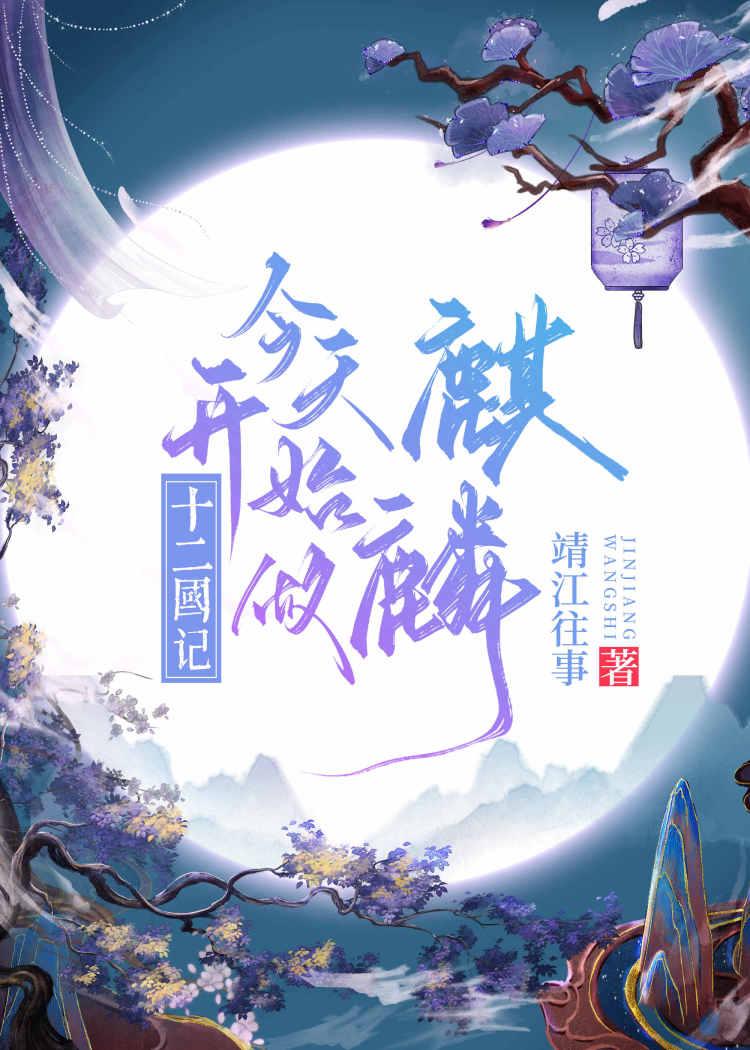 今天开始做麒麟封面