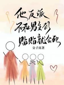 他，反派，不和男主们贴贴就会死封面