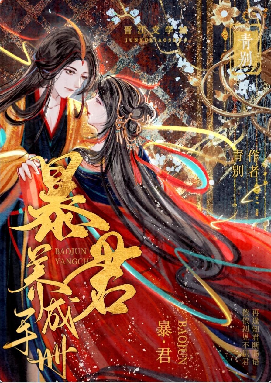 暴君养成手册封面