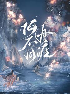 何不同舟渡封面