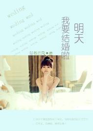 明天我要结婚啦封面