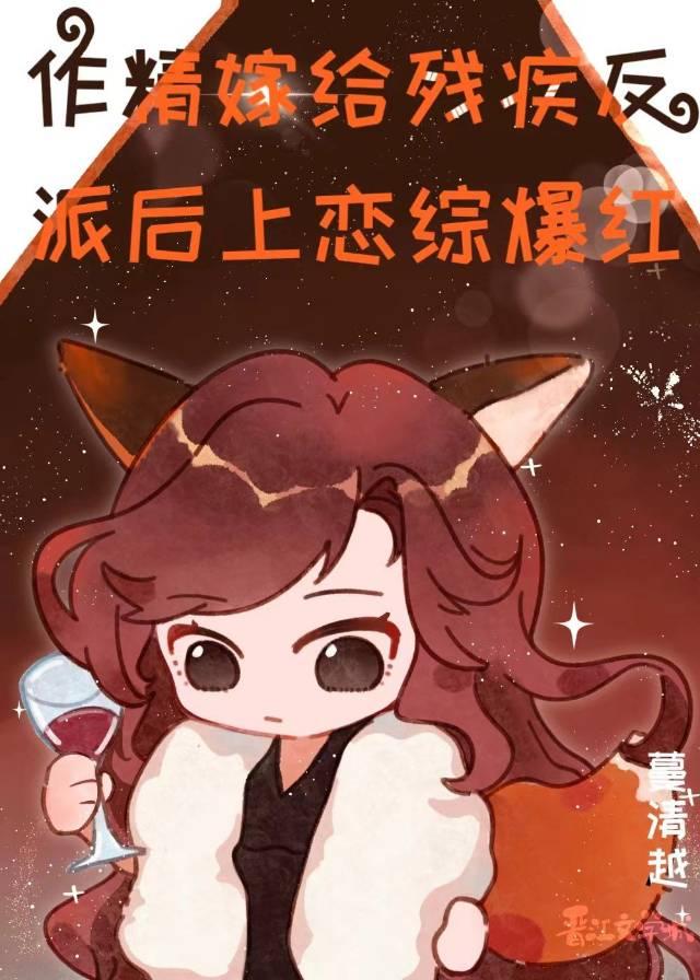 作精嫁给残疾反派后上恋综爆红封面