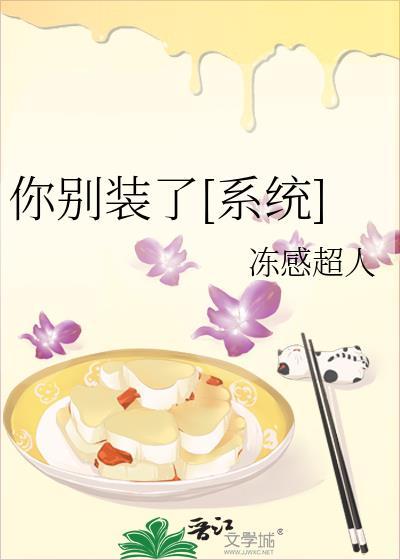 你别装了[系统]封面