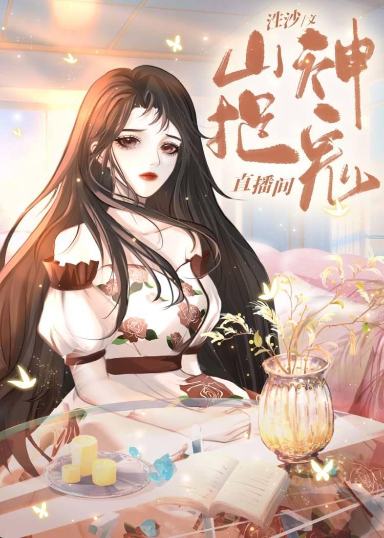山神捉鬼直播间封面
