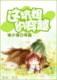 这坑姐的穿越封面