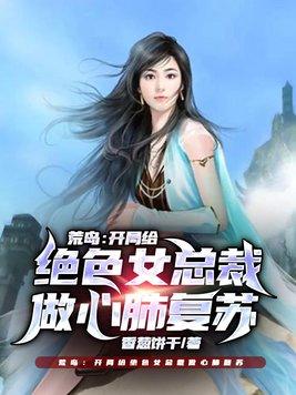荒岛:开局给绝色美女做心肺复苏封面