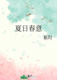 夏日春意封面
