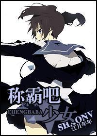 称霸吧，少女封面