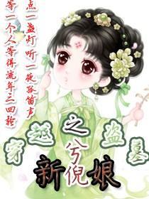 穿越之盗墓新娘封面