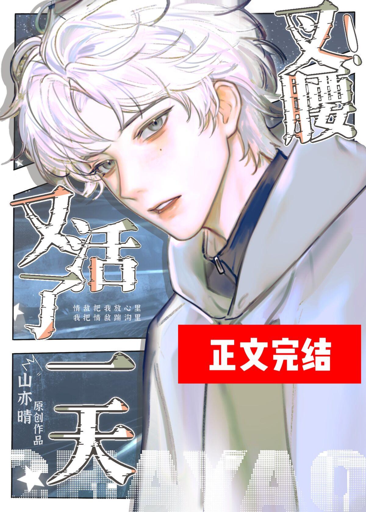 叉腰！又在末世活了一天封面