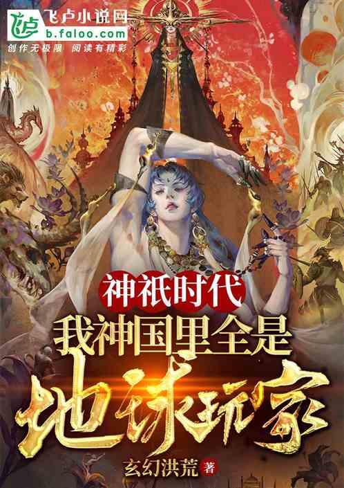 神祇时代,我神域里全是地球玩家封面