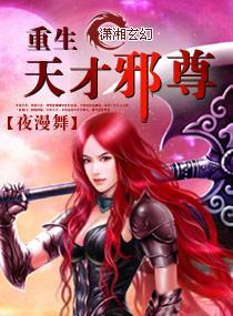 重生天才女邪尊封面