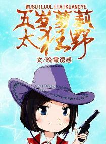 五岁萝莉太狂野封面