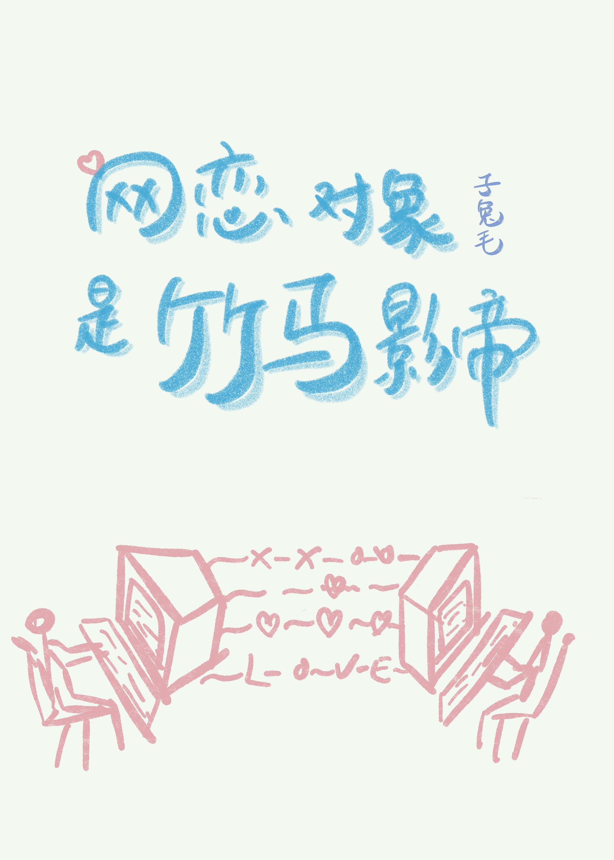 网恋对象是竹马影帝[竞技]封面