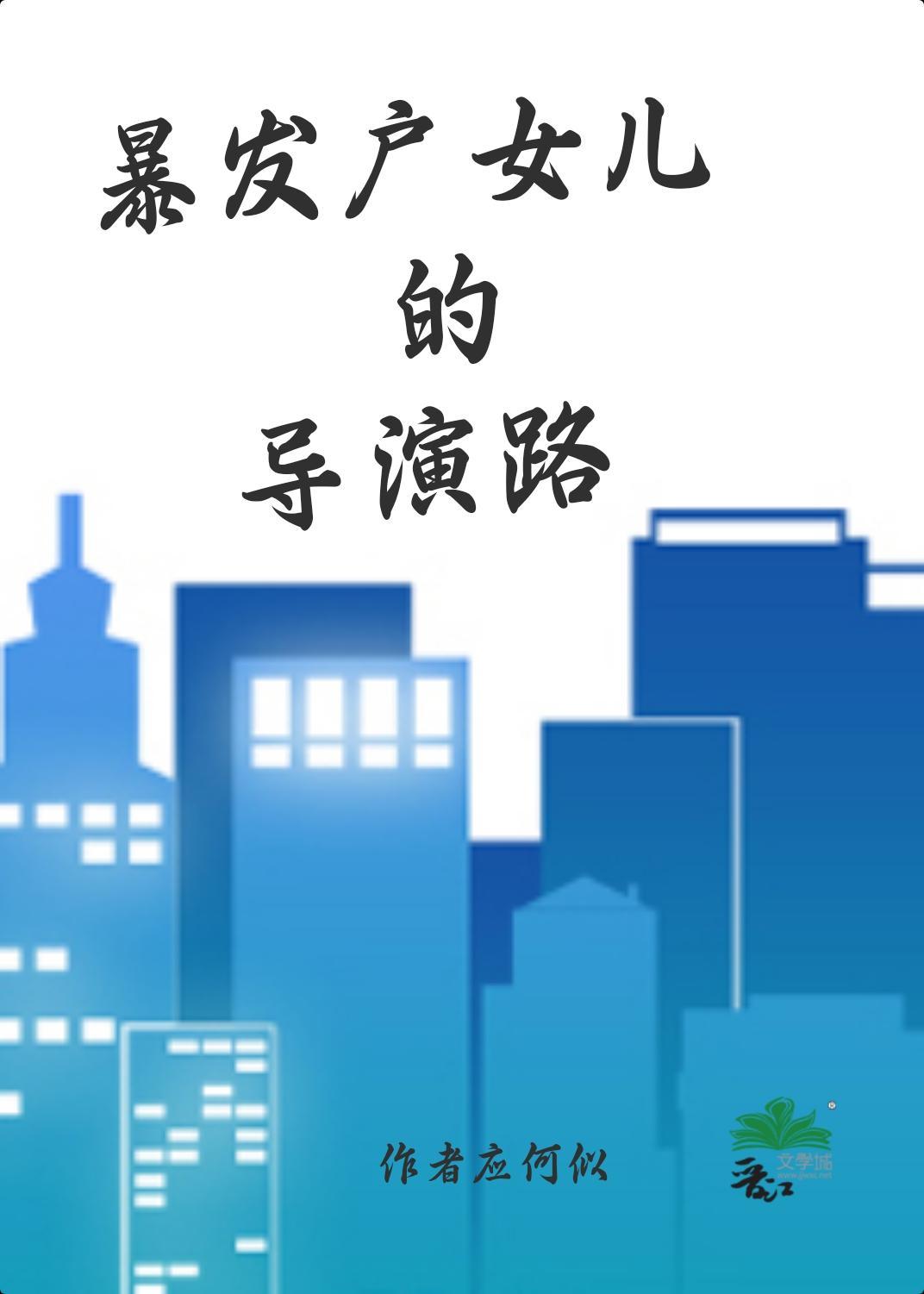 暴发户女儿的导演路封面