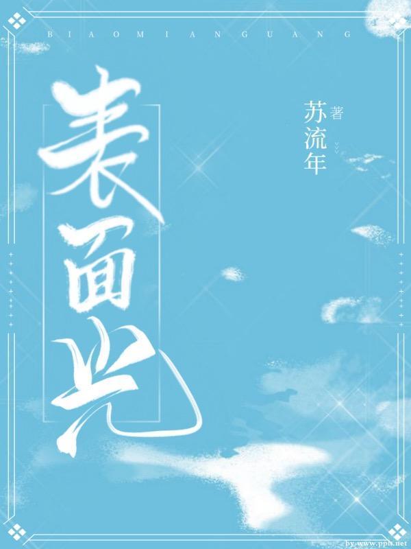 表面光封面