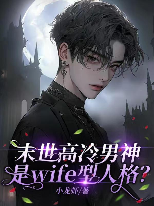 末世高冷男神是wife型人格封面