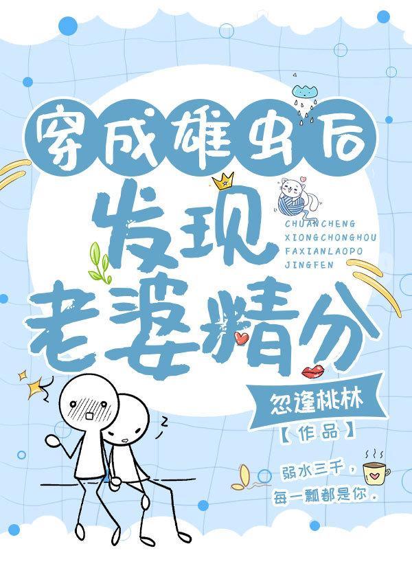 穿成雄虫后发现老婆精分封面