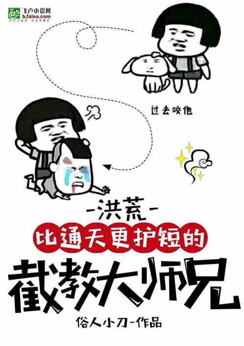 洪荒：比通天更护短的截教大师兄封面