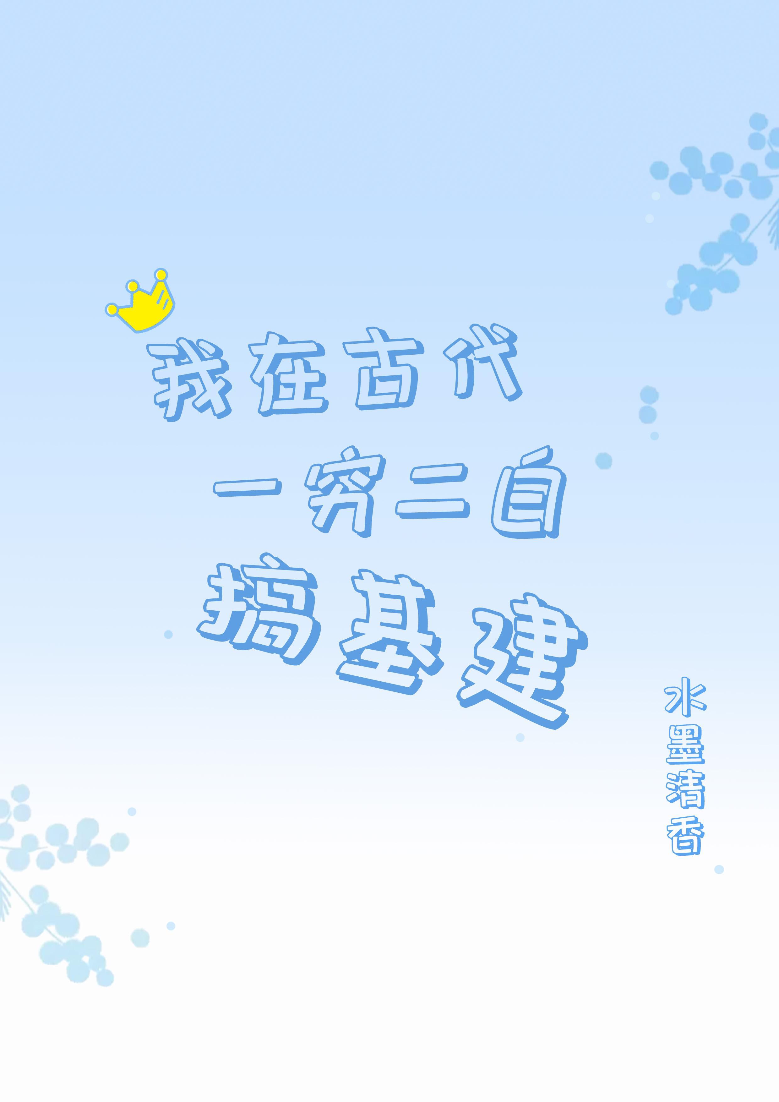 我在古代一穷二白搞基建封面