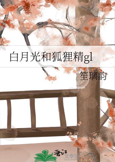 白月光和狐貍精gl封面