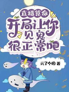 直播算命：开局让你见鬼很正常吧封面