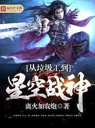 从垃圾工到星空战神封面