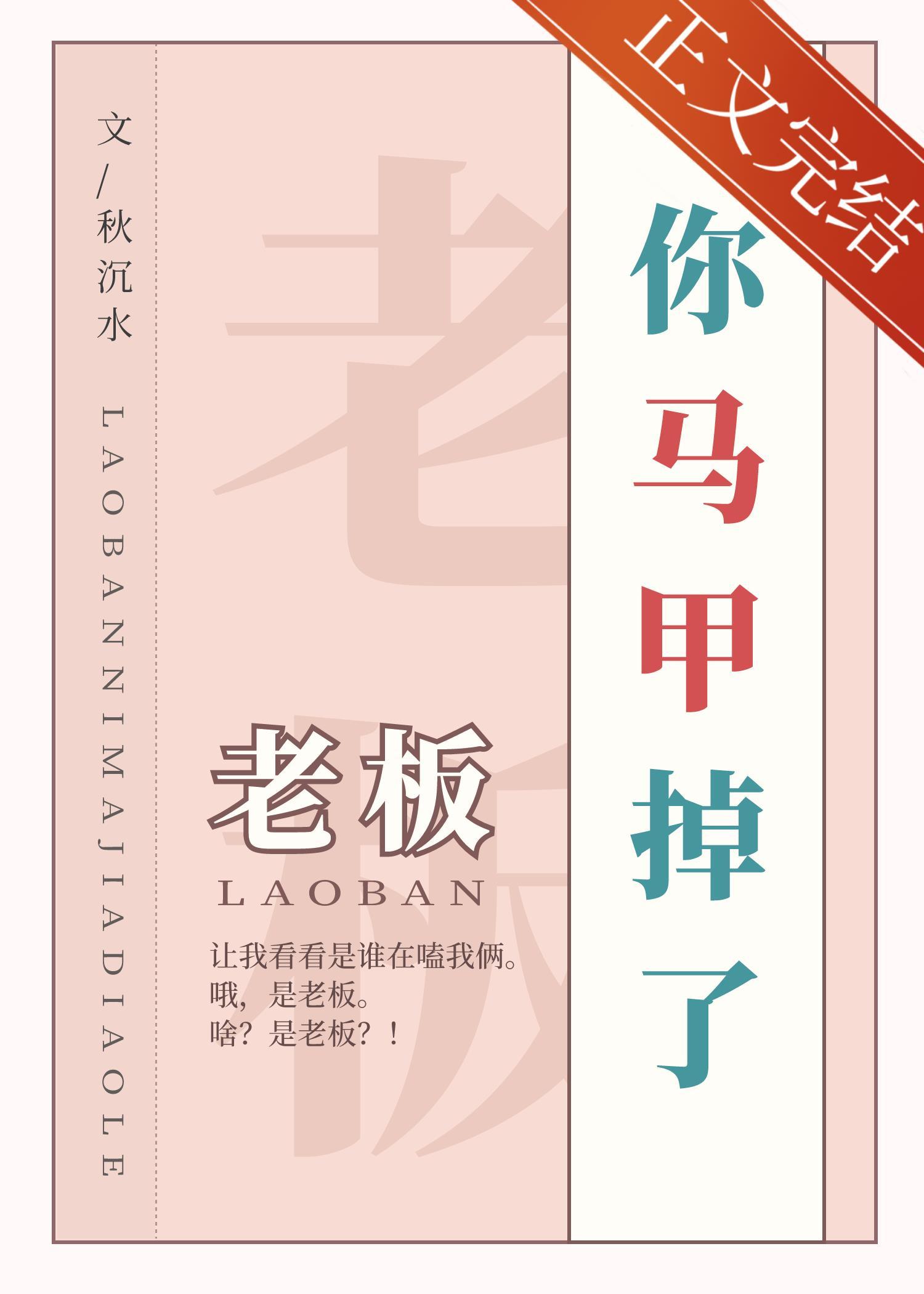 老板，你马甲掉了封面