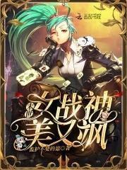 末世女战神美又飒封面