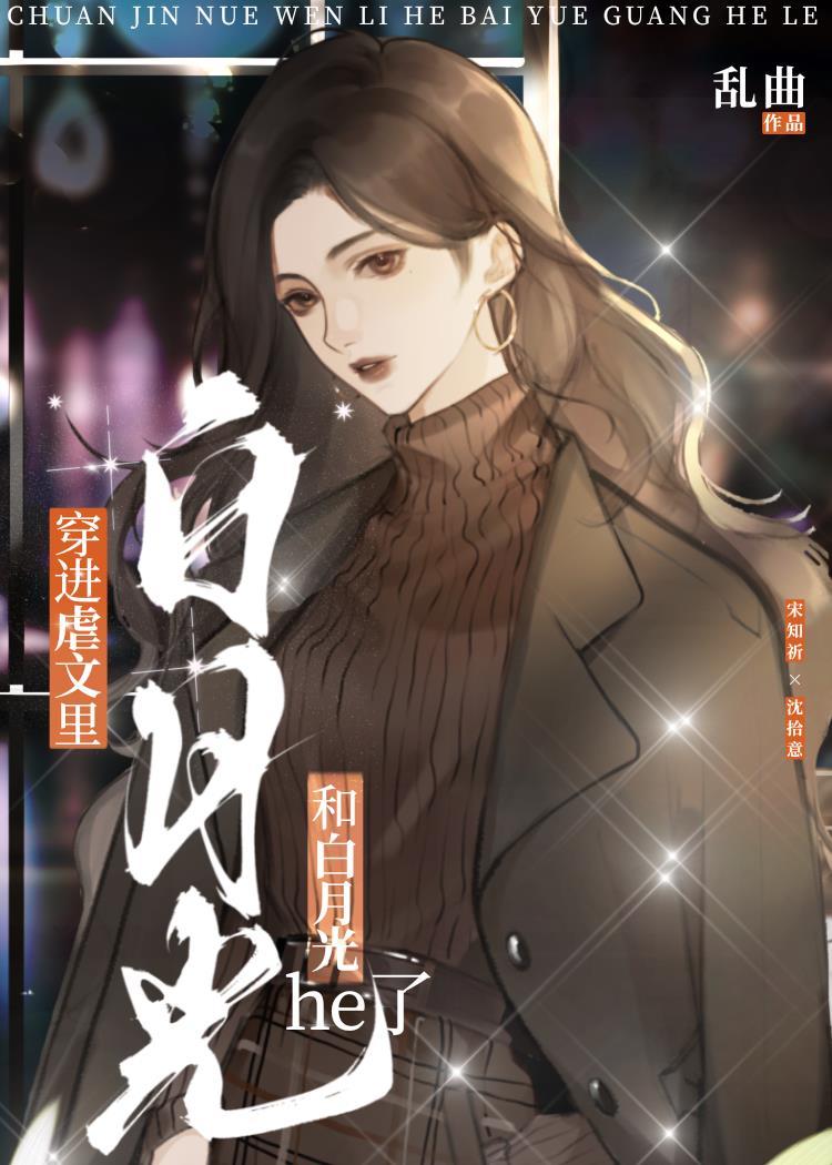 被虐文裏的白月光拐跑了封面