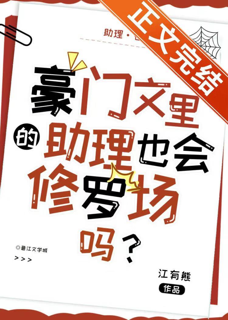 豪门文裏的助理也会修罗场吗？封面