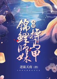 锦鲤师妹不想掉马甲封面